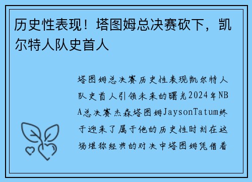 历史性表现！塔图姆总决赛砍下，凯尔特人队史首人