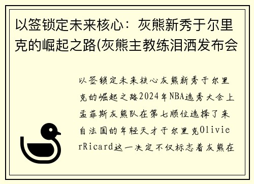 以签锁定未来核心：灰熊新秀于尔里克的崛起之路(灰熊主教练泪洒发布会)