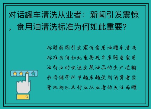 对话罐车清洗从业者：新闻引发震惊，食用油清洗标准为何如此重要？