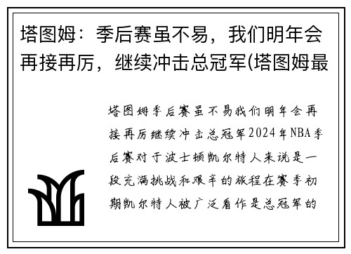 塔图姆：季后赛虽不易，我们明年会再接再厉，继续冲击总冠军(塔图姆最近几场比赛)