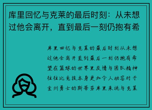 库里回忆与克莱的最后时刻：从未想过他会离开，直到最后一刻仍抱有希望