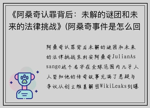 《阿桑奇认罪背后：未解的谜团和未来的法律挑战》(阿桑奇事件是怎么回事)