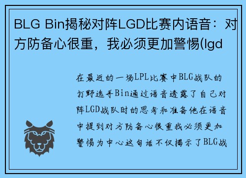 BLG Bin揭秘对阵LGD比赛内语音：对方防备心很重，我必须更加警惕(lgd betway)