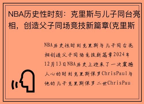 NBA历史性时刻：克里斯与儿子同台亮相，创造父子同场竞技新篇章(克里斯对儿子说的话)