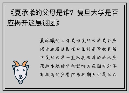 《夏承曦的父母是谁？复旦大学是否应揭开这层谜团》