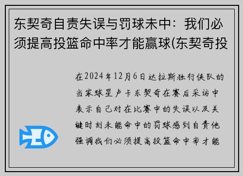 东契奇自责失误与罚球未中：我们必须提高投篮命中率才能赢球(东契奇投篮分析)