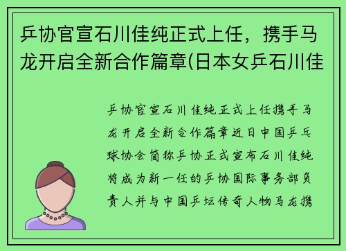 乒协官宣石川佳纯正式上任，携手马龙开启全新合作篇章(日本女乒石川佳纯喜欢马龙)