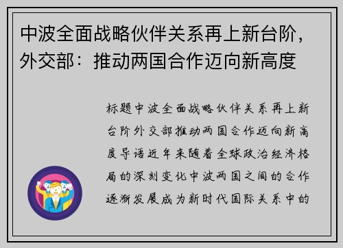 中波全面战略伙伴关系再上新台阶，外交部：推动两国合作迈向新高度