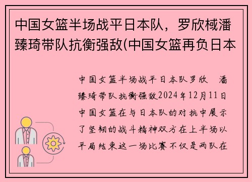 中国女篮半场战平日本队，罗欣棫潘臻琦带队抗衡强敌(中国女篮再负日本)