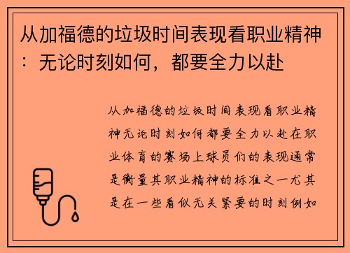 从加福德的垃圾时间表现看职业精神：无论时刻如何，都要全力以赴