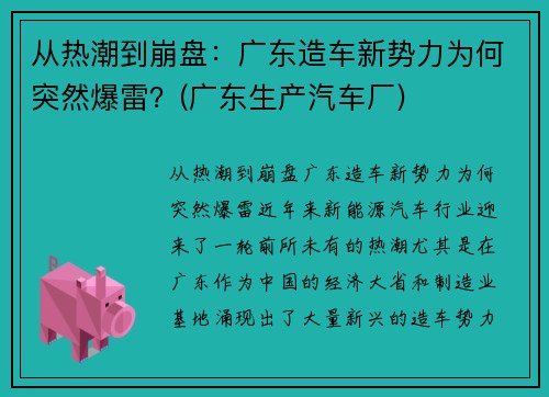 从热潮到崩盘：广东造车新势力为何突然爆雷？(广东生产汽车厂)
