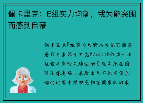 佩卡里克：E组实力均衡，我为能突围而感到自豪