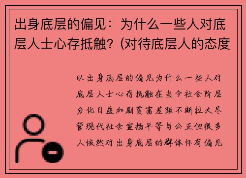 出身底层的偏见：为什么一些人对底层人士心存抵触？(对待底层人的态度里藏着一个人)