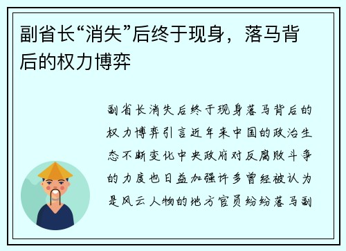 副省长“消失”后终于现身，落马背后的权力博弈