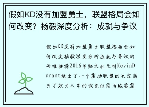 假如KD没有加盟勇士，联盟格局会如何改变？杨毅深度分析：成就与争议的两难抉择