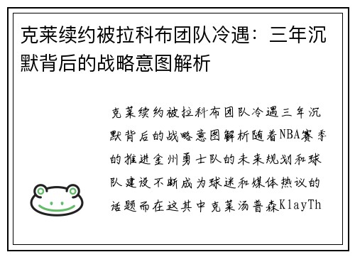 克莱续约被拉科布团队冷遇：三年沉默背后的战略意图解析
