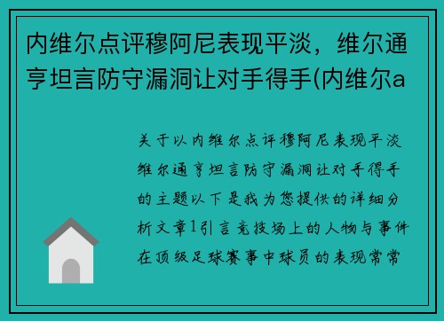 内维尔点评穆阿尼表现平淡，维尔通亨坦言防守漏洞让对手得手(内维尔aew)
