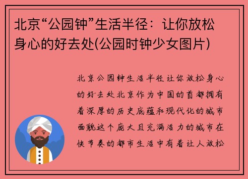北京“公园钟”生活半径：让你放松身心的好去处(公园时钟少女图片)