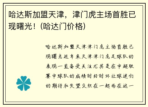 哈达斯加盟天津，津门虎主场首胜已现曙光！(哈达门价格)