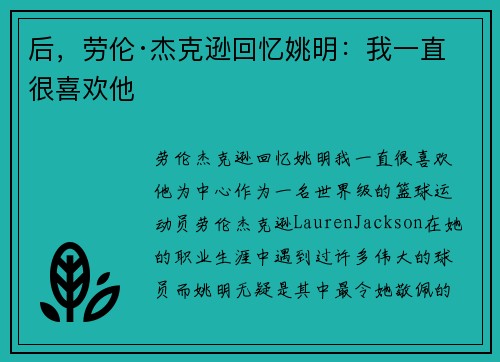 后，劳伦·杰克逊回忆姚明：我一直很喜欢他