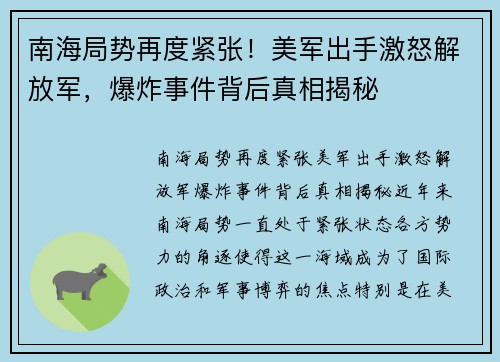 南海局势再度紧张！美军出手激怒解放军，爆炸事件背后真相揭秘