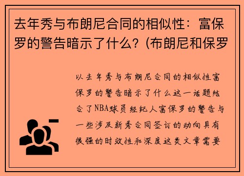 去年秀与布朗尼合同的相似性：富保罗的警告暗示了什么？(布朗尼和保罗)