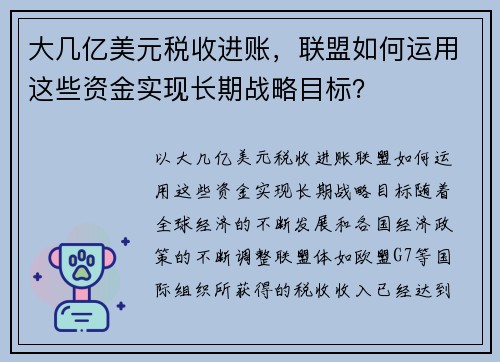 大几亿美元税收进账，联盟如何运用这些资金实现长期战略目标？