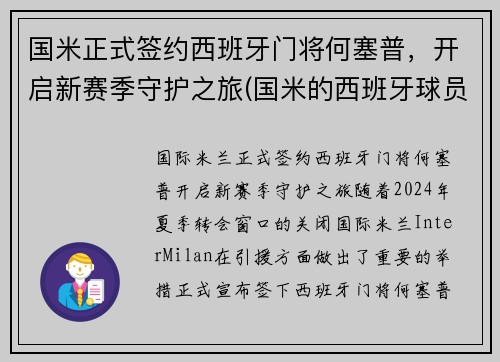 国米正式签约西班牙门将何塞普，开启新赛季守护之旅(国米的西班牙球员)