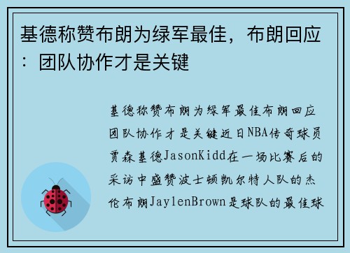 基德称赞布朗为绿军最佳，布朗回应：团队协作才是关键