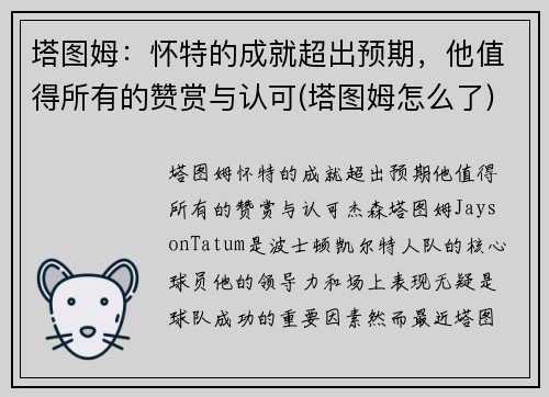 塔图姆：怀特的成就超出预期，他值得所有的赞赏与认可(塔图姆怎么了)