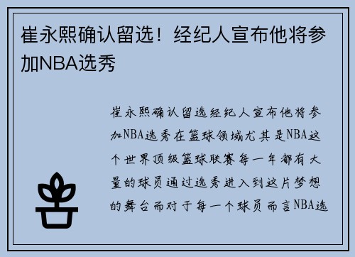 崔永熙确认留选！经纪人宣布他将参加NBA选秀