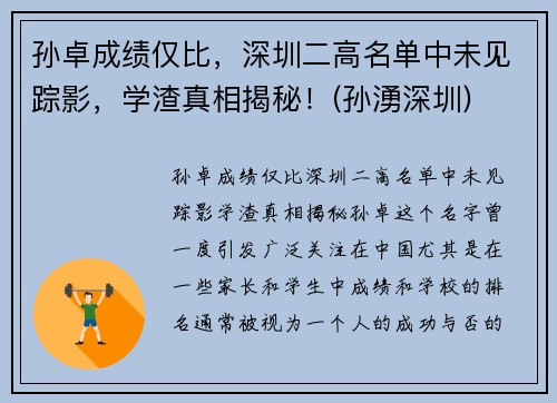 孙卓成绩仅比，深圳二高名单中未见踪影，学渣真相揭秘！(孙湧深圳)