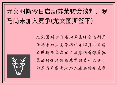 尤文图斯今日启动苏莱转会谈判，罗马尚未加入竞争(尤文图斯签下)
