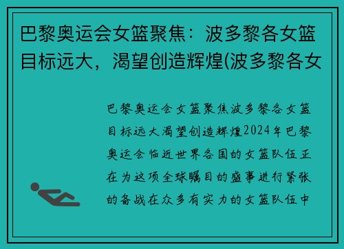 巴黎奥运会女篮聚焦：波多黎各女篮目标远大，渴望创造辉煌(波多黎各女篮球运动员)