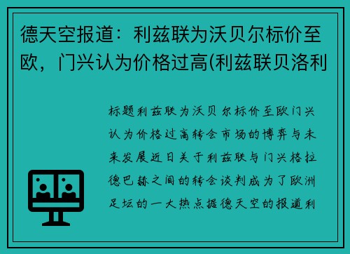 德天空报道：利兹联为沃贝尔标价至欧，门兴认为价格过高(利兹联贝洛利)