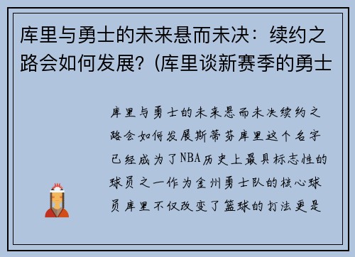 库里与勇士的未来悬而未决：续约之路会如何发展？(库里谈新赛季的勇士)