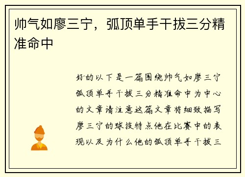 帅气如廖三宁，弧顶单手干拔三分精准命中