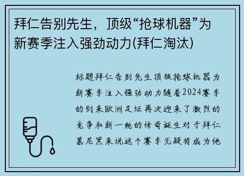 拜仁告别先生，顶级“抢球机器”为新赛季注入强劲动力(拜仁淘汰)