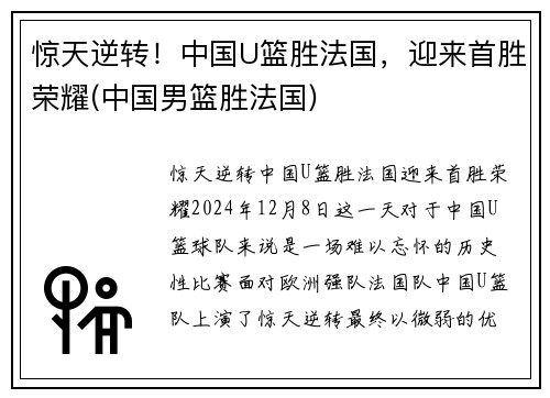 惊天逆转！中国U篮胜法国，迎来首胜荣耀(中国男篮胜法国)