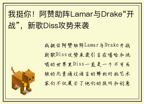 我挺你！阿赞助阵Lamar与Drake“开战”，新歌Diss攻势来袭