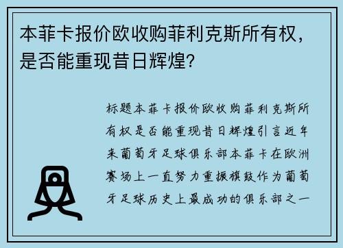 本菲卡报价欧收购菲利克斯所有权，是否能重现昔日辉煌？