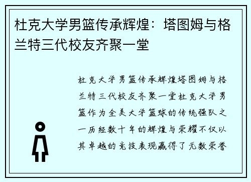 杜克大学男篮传承辉煌：塔图姆与格兰特三代校友齐聚一堂