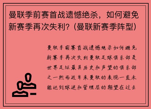 曼联季前赛首战遗憾绝杀，如何避免新赛季再次失利？(曼联新赛季阵型)