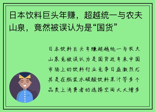 日本饮料巨头年赚，超越统一与农夫山泉，竟然被误认为是“国货”