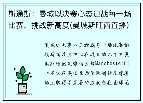 斯通斯：曼城以决赛心态迎战每一场比赛，挑战新高度(曼城斯旺西直播)