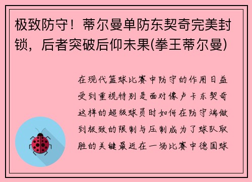 极致防守！蒂尔曼单防东契奇完美封锁，后者突破后仰未果(拳王蒂尔曼)
