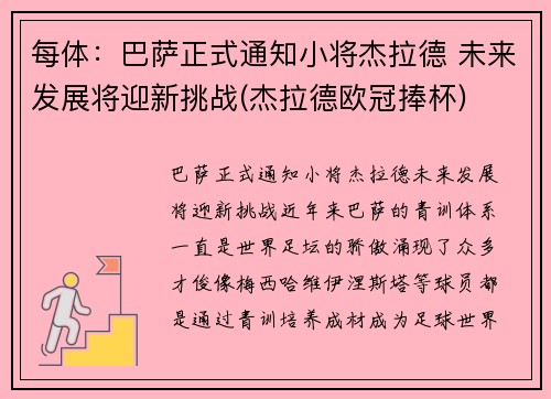 每体：巴萨正式通知小将杰拉德 未来发展将迎新挑战(杰拉德欧冠捧杯)