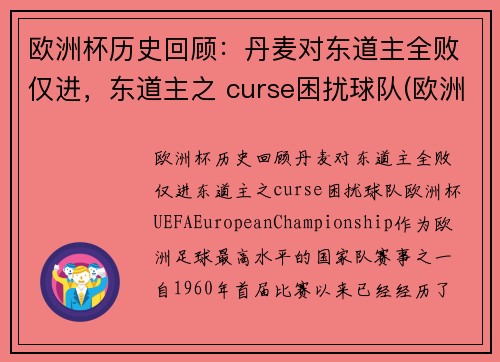 欧洲杯历史回顾：丹麦对东道主全败仅进，东道主之 curse困扰球队(欧洲杯丹麦出现)