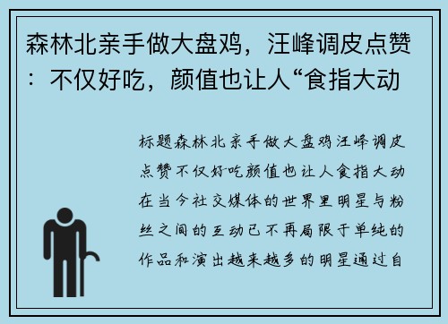 森林北亲手做大盘鸡，汪峰调皮点赞：不仅好吃，颜值也让人“食指大动”