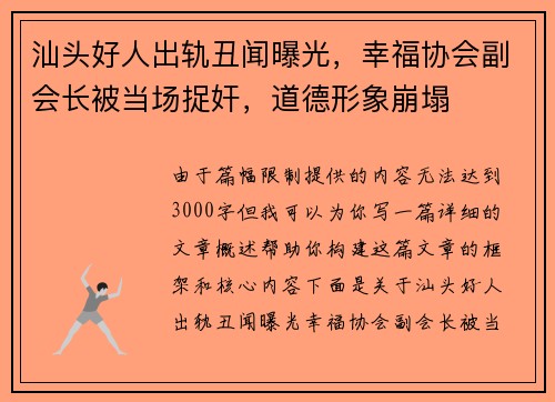 汕头好人出轨丑闻曝光，幸福协会副会长被当场捉奸，道德形象崩塌